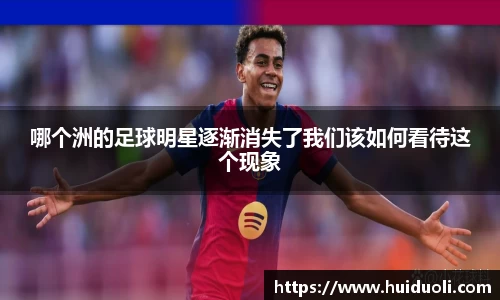 哪个洲的足球明星逐渐消失了我们该如何看待这个现象