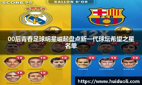 00后青春足球明星崛起盘点新一代球坛希望之星名单