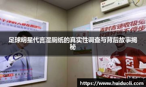 足球明星代言湿厕纸的真实性调查与背后故事揭秘