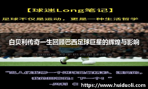 白贝利传奇一生回顾巴西足球巨星的辉煌与影响