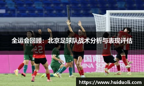 全运会回顾：北京足球队战术分析与表现评估