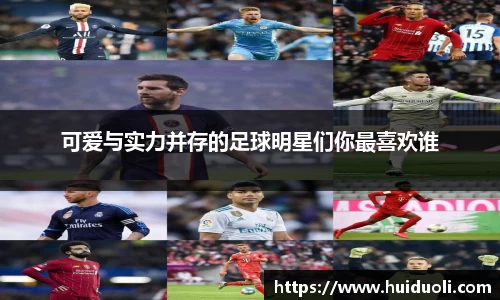 可爱与实力并存的足球明星们你最喜欢谁