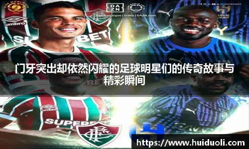 门牙突出却依然闪耀的足球明星们的传奇故事与精彩瞬间
