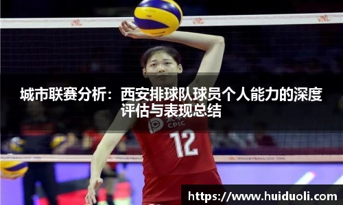 城市联赛分析：西安排球队球员个人能力的深度评估与表现总结