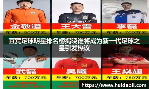 宜宾足球明星排名榜揭晓谁将成为新一代足球之星引发热议