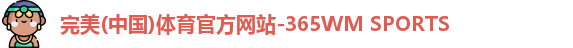 WM完美体育